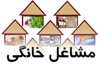 مشاغل خانگی