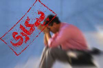 بحران بیکاری