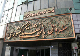 صندوق های بازنشستگی