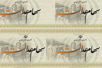 سهام عدالت