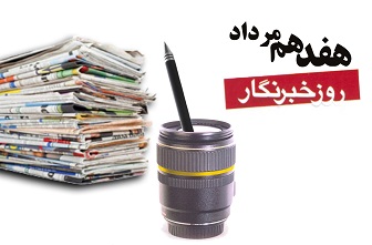 روز خبرنگار