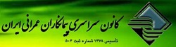 کانون سراسری پیمانکاران عمرانی کشور