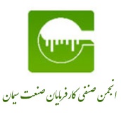 صفحه انجمن صنفی کارفرمایان صنعت سیمان