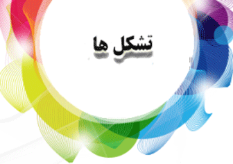 تشکل ها
