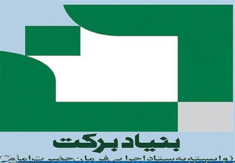 بنیان برکت