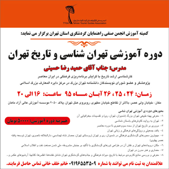 تهران شناسی و تاریخ تهران